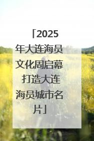 2025年大连海员文化周启幕 打造大连海员城市名片