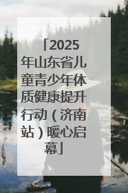 2025年山东省儿童青少年体质健康提升行动（济南站）暖心启幕