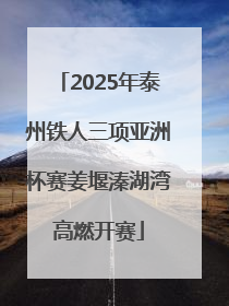 2025年泰州铁人三项亚洲杯赛姜堰溱湖湾高燃开赛