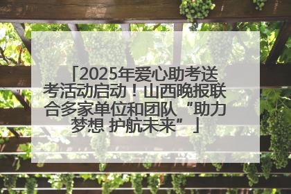 2025年爱心助考送考活动启动！山西晚报联合多家单位和团队“助力梦想 护航未来”