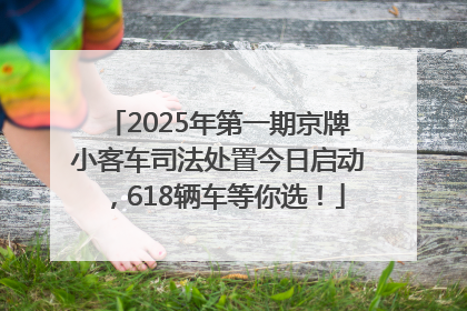 2025年第一期京牌小客车司法处置今日启动，618辆车等你选！