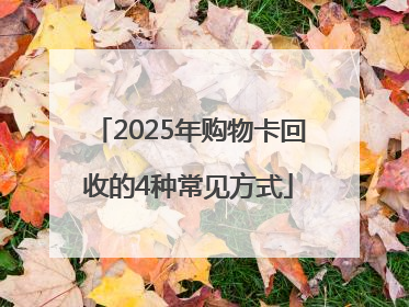 2025年购物卡回收的4种常见方式