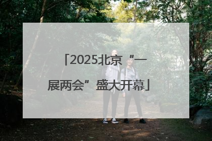2025北京“一展两会”盛大开幕