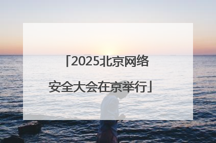 2025北京网络安全大会在京举行