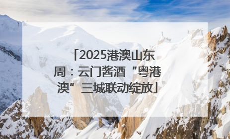 2025港澳山东周：云门酱酒“粤港澳”三城联动绽放
