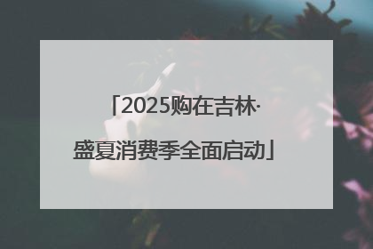 2025购在吉林·盛夏消费季全面启动