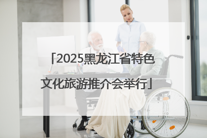 2025黑龙江省特色文化旅游推介会举行