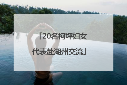 20名柯坪妇女代表赴湖州交流