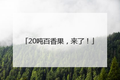 20吨百香果，来了！