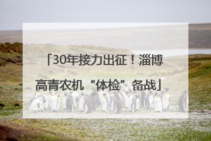 30年接力出征！淄博高青农机“体检”备战