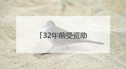 32年前受资助的孩子和老潘相会厦大，他们当面说“谢谢”