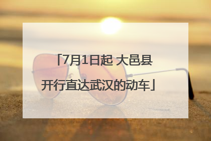 7月1日起 大邑县开行直达武汉的动车