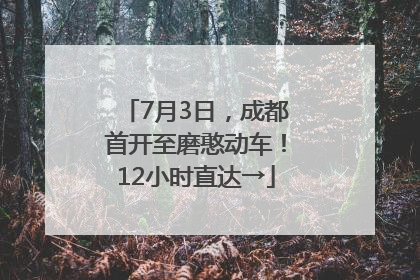 7月3日，成都首开至磨憨动车！12小时直达→