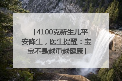 4100克新生儿平安降生，医生提醒：宝宝不是越重越健康
