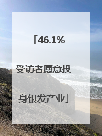 46.1%受访者愿意投身银发产业