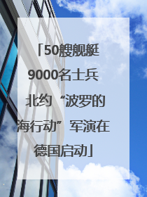 50艘舰艇 9000名士兵 北约“波罗的海行动”军演在德国启动