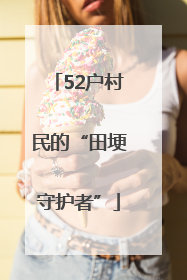 52户村民的“田埂守护者”