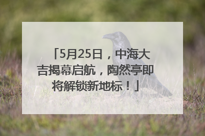 5月25日，中海大吉揭幕启航，陶然亭即将解锁新地标！