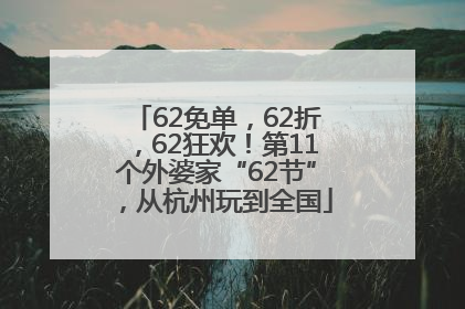 62免单，62折，62狂欢！第11个外婆家“62节”，从杭州玩到全国