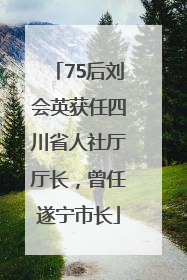 75后刘会英获任四川省人社厅厅长，曾任遂宁市长