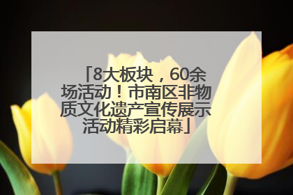 8大板块，60余场活动！市南区非物质文化遗产宣传展示活动精彩启幕