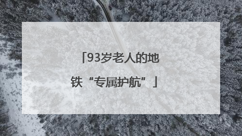 93岁老人的地铁“专属护航”