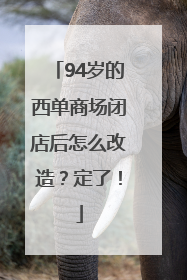 94岁的西单商场闭店后怎么改造？定了！
