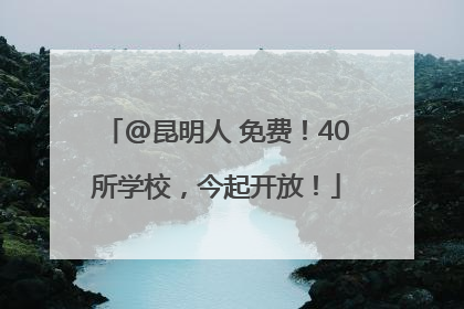 @昆明人 免费！40所学校，今起开放！