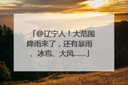 @辽宁人！大范围降雨来了，还有暴雨、冰雹、大风……