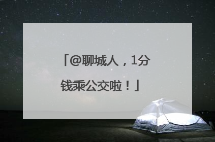 @聊城人，1分钱乘公交啦！