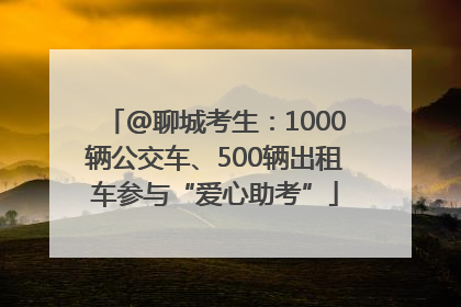 @聊城考生：1000辆公交车、500辆出租车参与“爱心助考”