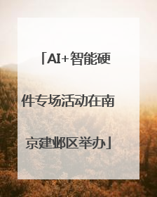 AI+智能硬件专场活动在南京建邺区举办