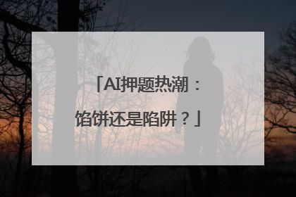 AI押题热潮：馅饼还是陷阱？