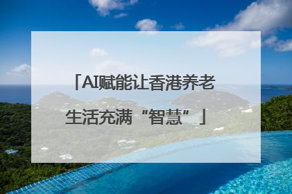 AI赋能让香港养老生活充满“智慧”