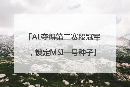 AL夺得第二赛段冠军，锁定MSI一号种子