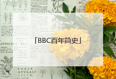 BBC百年简史