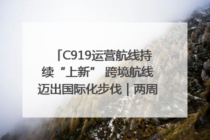 C919运营航线持续“上新” 跨境航线迈出国际化步伐｜两周年“成绩单”梳理↓