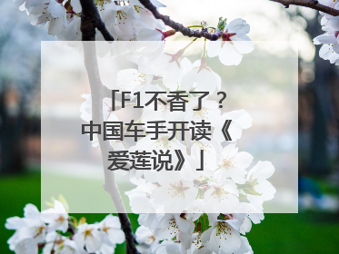 F1不香了？中国车手开读《爱莲说》