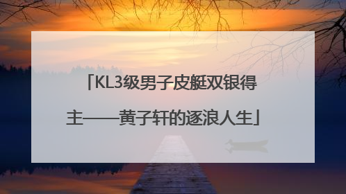 KL3级男子皮艇双银得主——黄子轩的逐浪人生