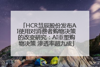 HCR慧辰股份发布AI使用对消费者购物决策的改变研究：AI重塑购物决策 渗透率超九成