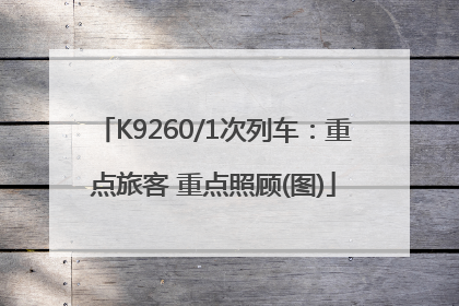 K9260/1次列车：重点旅客 重点照顾(图)