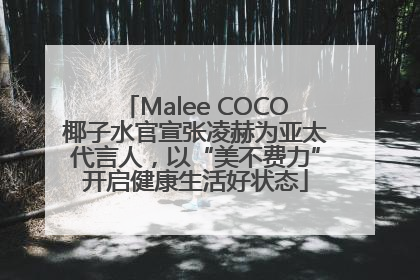Malee COCO椰子水官宣张凌赫为亚太代言人，以“美不费力”开启健康生活好状态