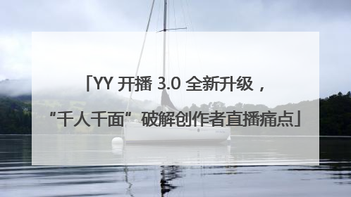 YY 开播 3.0 全新升级，“千人千面”破解创作者直播痛点