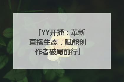 YY开播：革新直播生态，赋能创作者破局前行